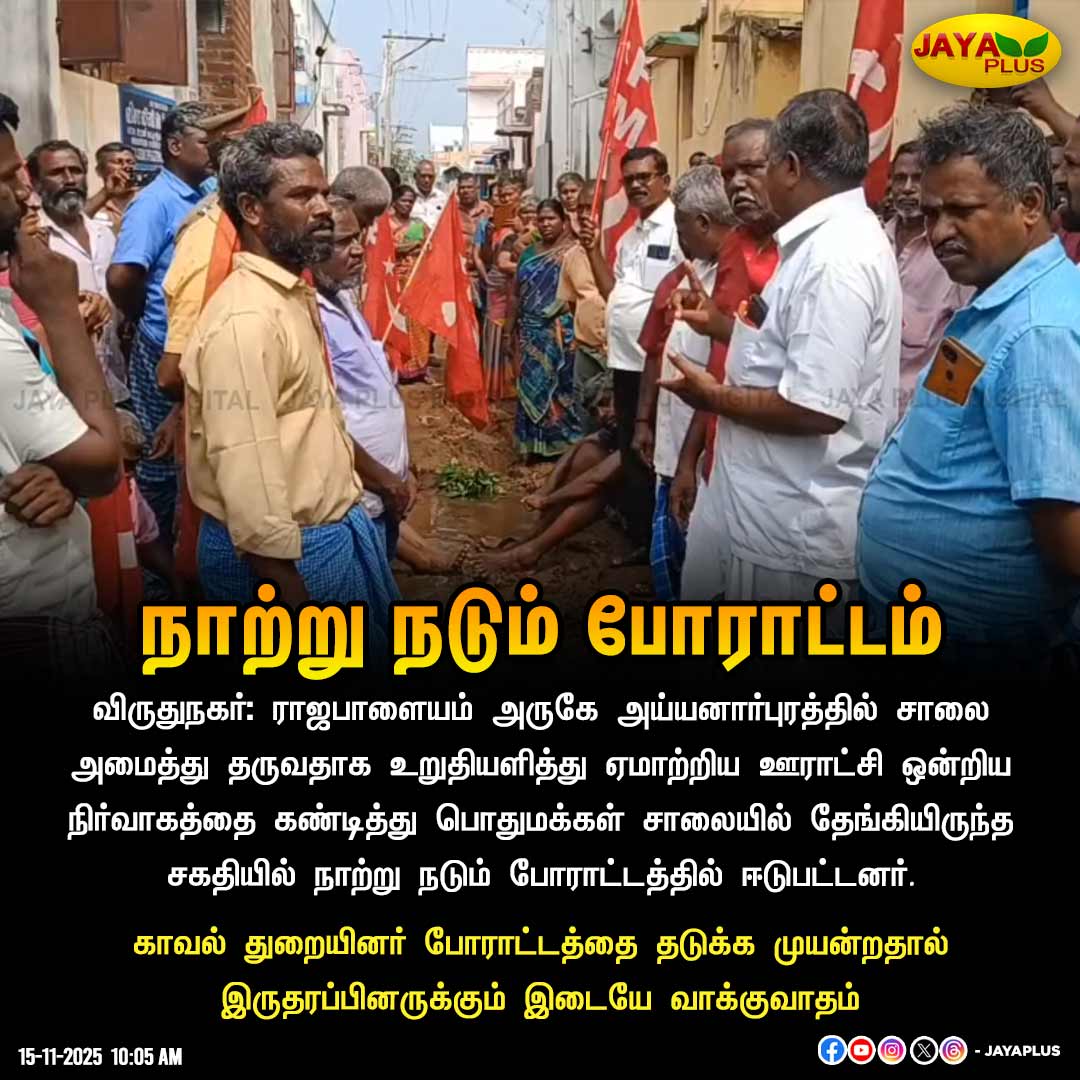 jayapluschannel's tweet photo. நாற்று நடும் போராட்டம்
#Virudhunagar #RajaPalayam #Protest #RoadFacility #DMKFailsTN #Police #JayaPlus https://t.co/8LPPB9ZczN