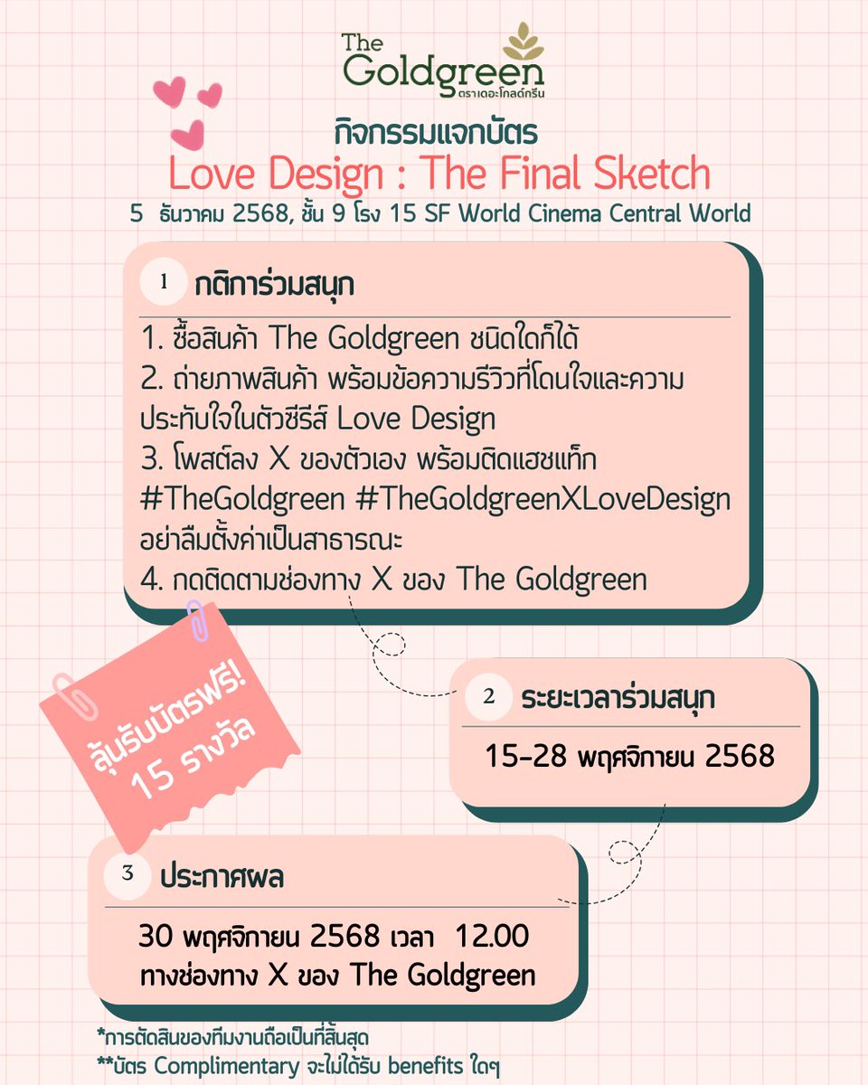 TheGoldgreen's tweet image. 📢The Goldgreen แจกบัตร LOVE DESIGN : THE FINAL SKETCH 💝

✨บัตรโซน B 1,290.- จำนวน 15 ใบ

เพียงร่วมทำกิจกรรมสนุกๆ รีวิวสินค้าและความประทับใจในซีรีส์ 

📍ตั้งแต่วันนี้ – 28 พ.ย.

ใครยังไม่มีบัตร ห้ามพลาดน้า
#TheGoldgreen #TheGoldgreenXLoveDesign
#LoveDesignSeries #รับรักออกแบบ