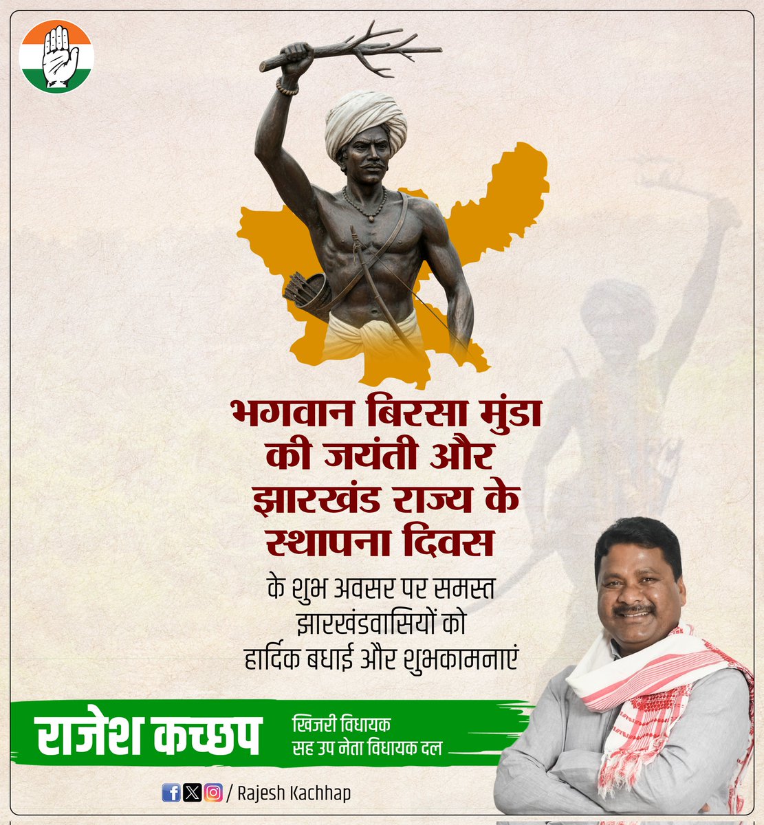 झारखण्ड स्थापना दिवस की हार्दिक शुभकामनाएं।

यह धरती अपनी आदिवासी संस्कृति, संघर्ष और समृद्ध विरासत के लिए जानी जाती है। झारखंड के अधिकार, सम्मान और विकास की लड़ाई में कांग्रेस पार्टी हमेशा मजबूती से साथ खड़ी रही है।

राज्य को प्रगति और समृद्धि की नई ऊंचाइयों तक पहुंचने की