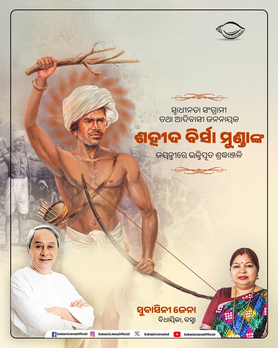 ମହାନ ଆଦିବାସୀ ନେତା, ସମାଜ ସୁଧାରକ ଶହୀଦ ବିର୍ସା ମୁଣ୍ଡା ଭାରତୀୟ ସ୍ୱାଧୀନତା ସଂଗ୍ରାମର ଜଣେ ଅଗ୍ରଗଣ୍ୟ ସଂଗ୍ରାମୀ, ଯାହାଙ୍କ ସାହସ ଓ ବଳିଦାନ ହଜାର ହଜାର ଭାରତୀୟଙ୍କୁ ଅନୁପ୍ରାଣିତ କରିଥିଲା । ଆଜି ତାଙ୍କର ଜୟନ୍ତୀରେ ଭକ୍ତିପୂତ ଶ୍ରଦ୍ଧାଞ୍ଜଳି ।

#BirsaMunda #FreedomFighter
#IndianFreedomFighter