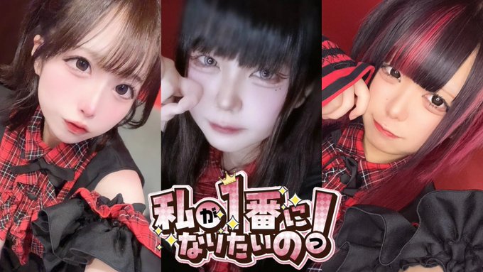 私が1番になりたいのっ！のツイート