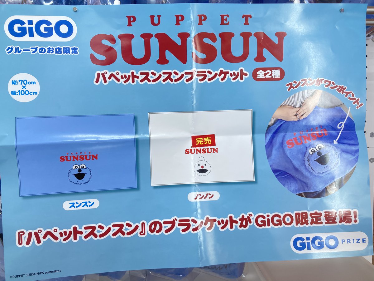 完売情報】 パペットスンスン ブランケット～GiGOグループのお店 