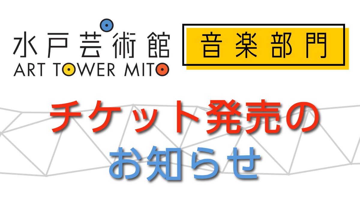 ConcertHall_ATM's tweet image. ✔チケット発売開始！
●MCOセミナー・ウインズ 2026
水戸室内管弦楽団の管楽器メンバーとセミナー受講者の合同コンサート
2026年1月12日(月・祝)14:00開演
arttowermito.or.jp/hall/lineup/ar…