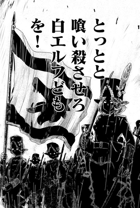 「恨み買いすぎだろうエルフィンドの白エルフ?」とか思いつつも。オルクセン軍侵攻で一方的に蹂躙される描写に「因果応報だ!ざまぁ!」ではなく「ちょっと可哀想」って思ってしまうあたり。やはり可愛いは正義なのか? 