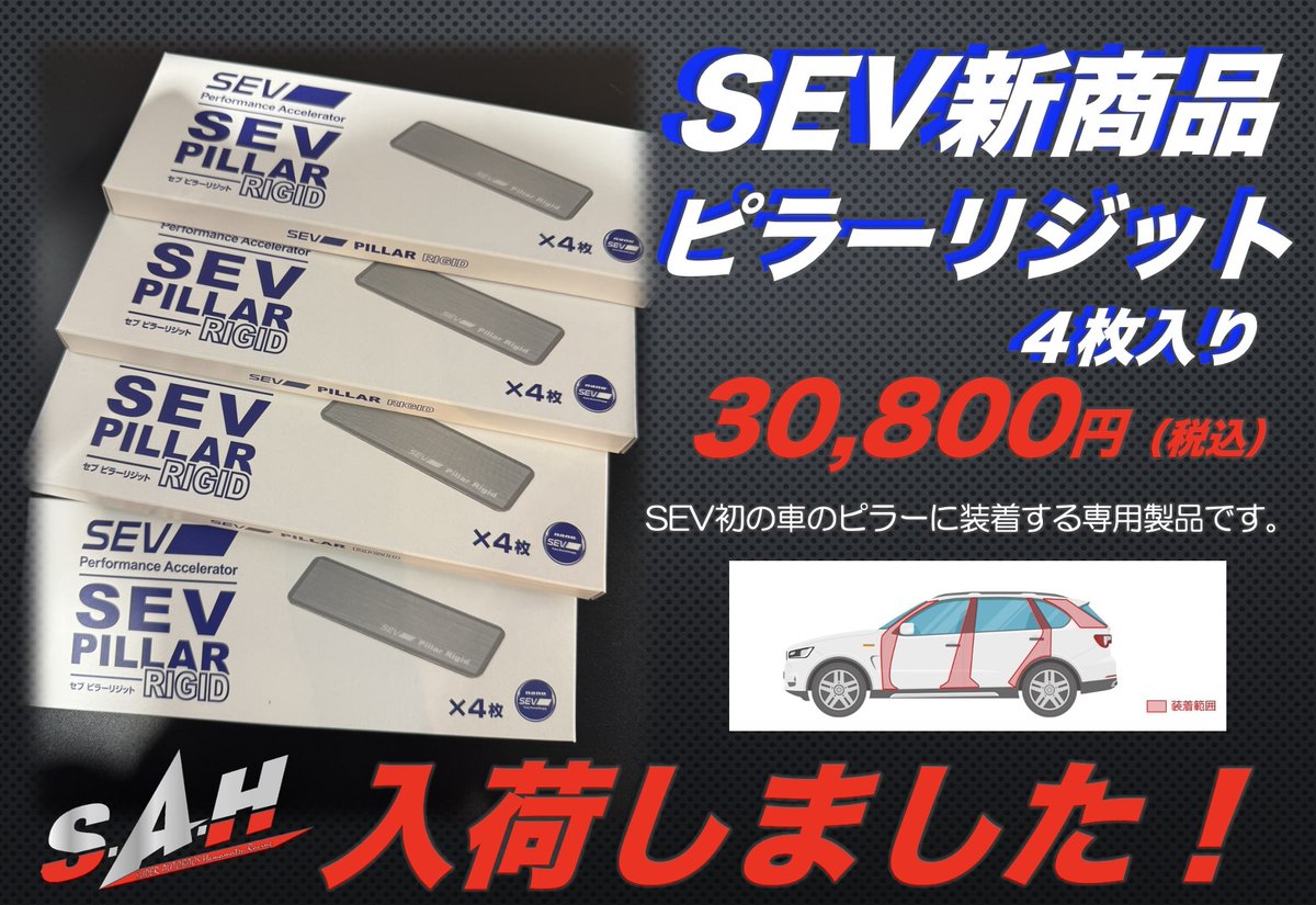 mcota0911's tweet photo. SEV新商品！
SEVピラーリジット入荷しました！
初回限定８枚入りは事前予約で終了した人気アイテムになります！
YouTube動画でも話題のアイテム！
気になっている方はお早めに
体感用もご用意しています！
お気軽にご相談ください
#SEV
#SEVピラーリジット
#SEV体感
#SA浜松
#AUTOBACS https://t.co/JUxQuxEMPV