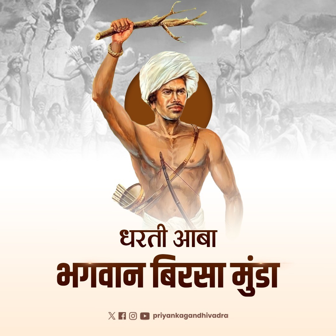 महान स्वतंत्रता सेनानी, जल, जंगल और जमीन के अधिकारों के लिए संघर्ष करने वाले जननायक धरती आबा बिरसा मुंडा जी की जयंती पर उन्हें सादर नमन। 

गरीबों, वंचितों और आदिवासी समाज के लिए भगवान बिरसा मुंडा जी का संघर्ष और बलिदान देश को सदैव प्रेरित करता रहेगा।
