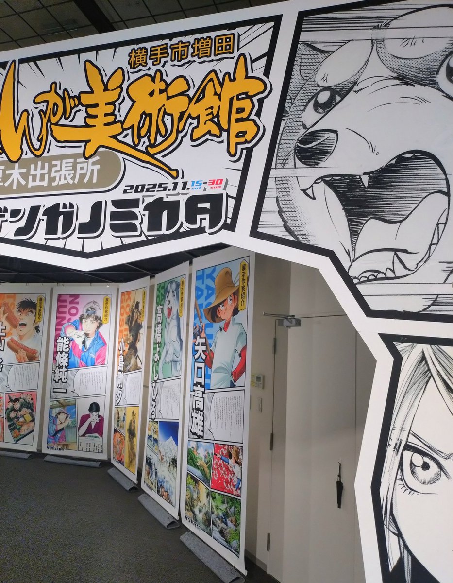 横手市増田まんが美術館厚木出張所 高橋よしひろ先生から銀牙の色紙に