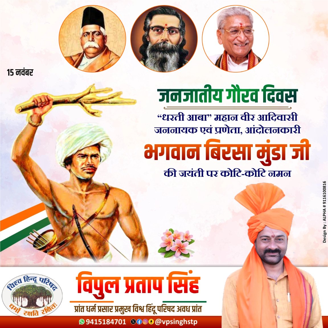 vpsinghstp's tweet image. सभी जनजाति समाज को हार्दिक शुभकामनाएं @VHPDigital