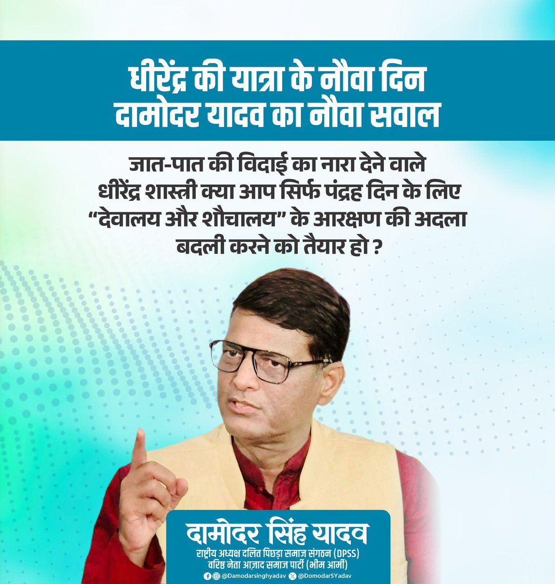 DamodarSYadav's tweet image. जात-पात की विदाई का नारा देने वाले धीरेंद्र शास्त्री क्या आप सिर्फ पंद्रह दिन के लिए “देवालय और शौचालय” के आरक्षण की अदला बदली करने को तैयार हो ?

#DamoadarSinghYadav