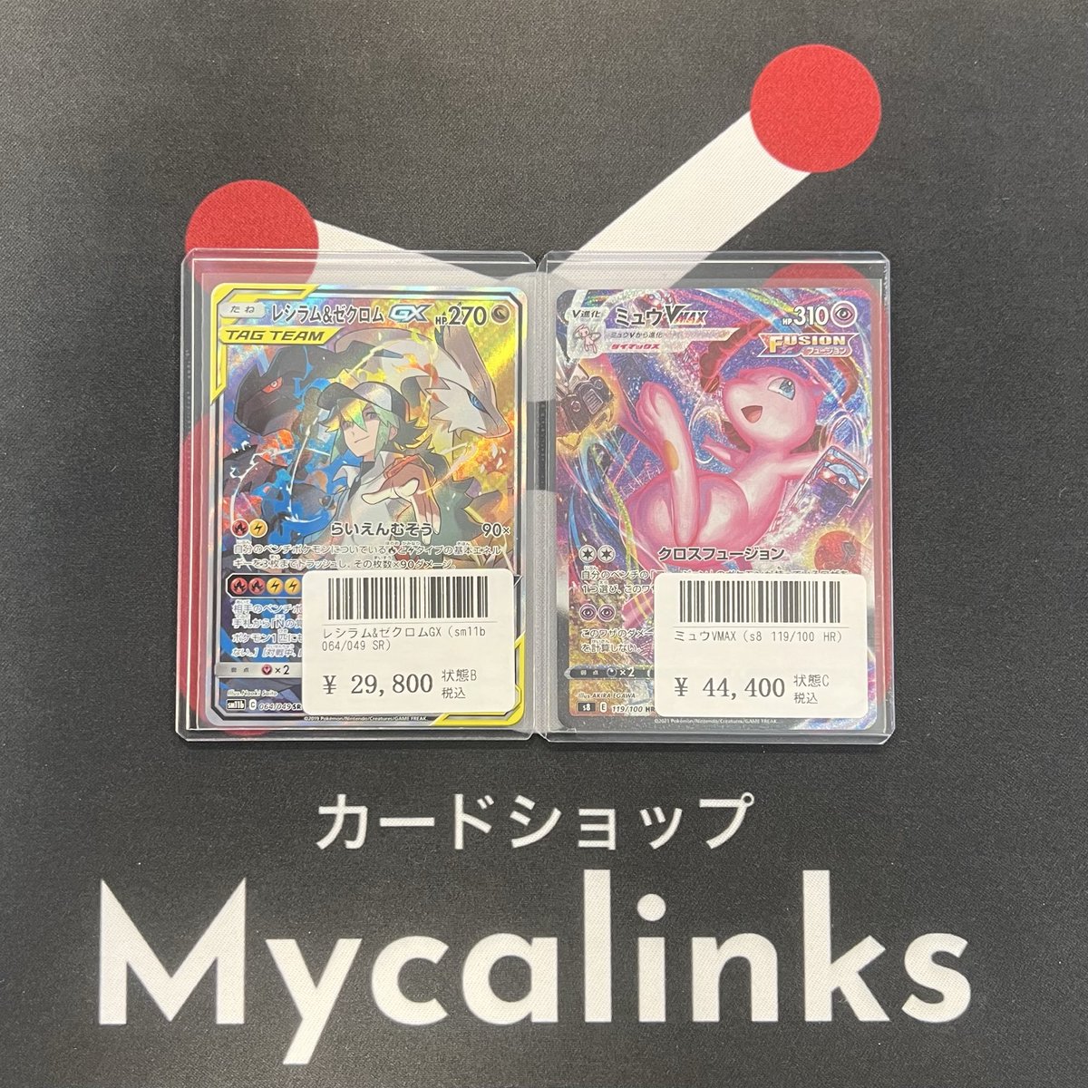 レシラム＆ゼクロムGX HR /ミュウVMaxUR レシラム＆ゼクロムGX HR