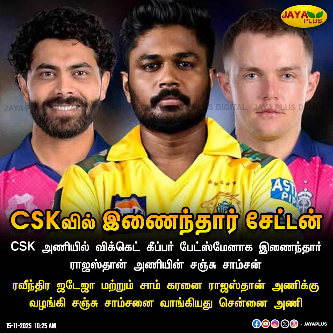 jayapluschannel's tweet photo. CSKவில் இணைந்தார் சேட்டன்
#CSK #IPL #SanjuSamson #ravindrajadeja #SamCurren #IPLTrade #IPL2026 #Sports #Cricket #JayaPlus https://t.co/k2QKW2CAJn