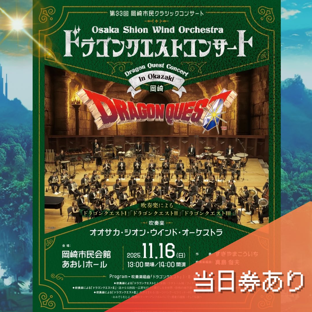 第33回 #岡崎市民クラシックコンサート
「#ドラゴンクエストコンサート in Okazaki 」いよいよ明日開演です🎶
 #OsakaShionWindOrchestra によるドラゴンクエストの名曲の数々を生演奏で聴けるチャンス✨
当日券は12:30から発売！残席わずかでございます！まだお買い求めでない方は是非☺️
