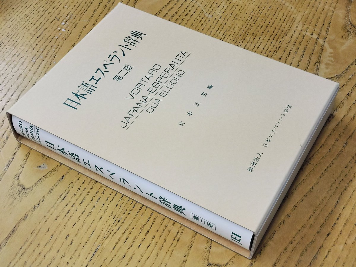 稀少・極美品】日本語エスペラント辞典 第3版 宮本正男 日本 稀少・極美品】日本語エスペラント辞典 第3版 宮本正男 日本