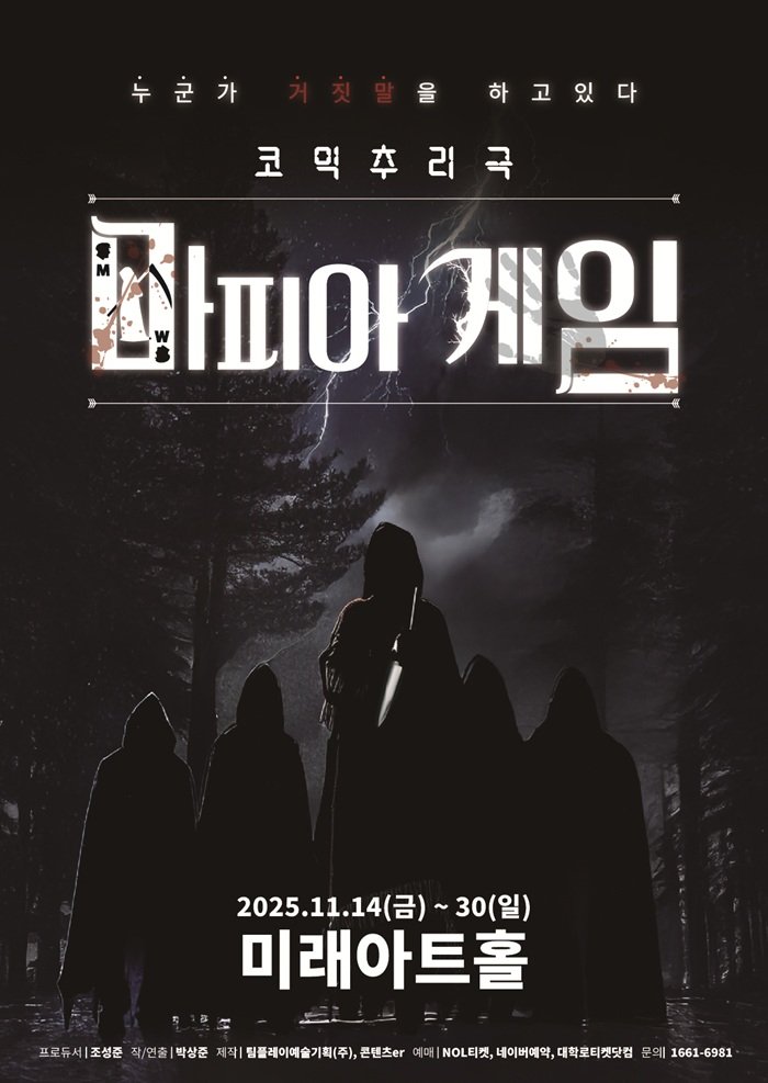 #대학로티켓닷컴 #티켓오픈소식

공연명 : 코믹추리극 [마피아게임]
공연일 : 25년 11월 15일(토) ~ 11월 30일(일)
공연장 : 대학로 미래아트홀

bit.ly/4p6xSu0
많은 관심 부탁드립니다 : )

온라인 예매 : 대학로티켓닷컴 홈페이지
오프라인 예매 : 좋은공연안내센터
전화 예매 : 1599-7838