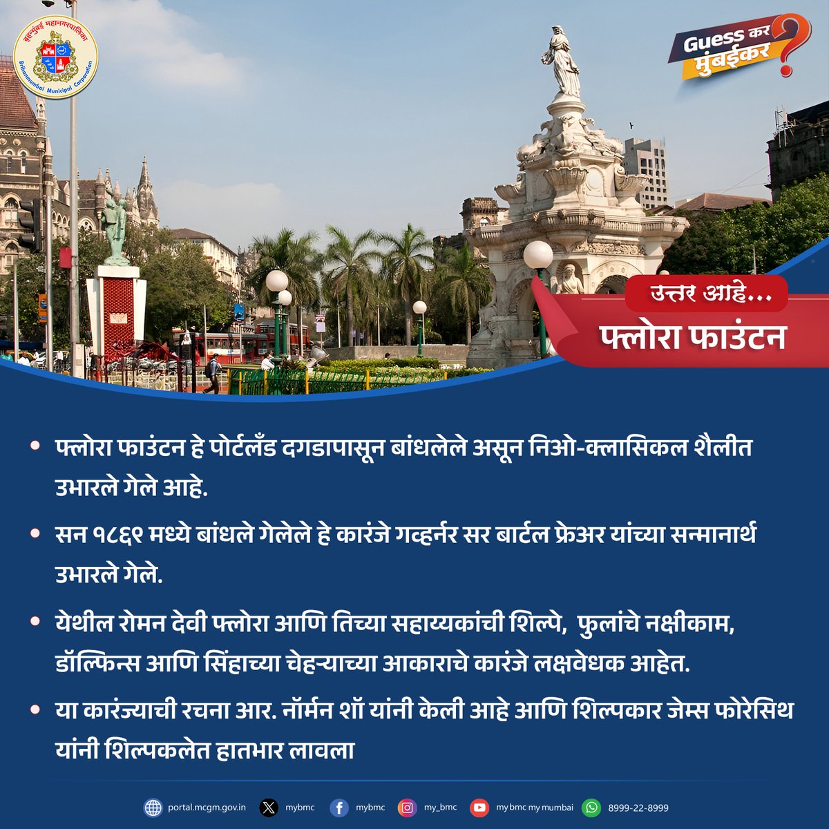 mybmc's tweet image. ‘Guess कर मुंबईकर!’  मध्ये काल शनिवारी विचारलेल्या प्रश्नाचं उत्तर आहे, ‘फ्लोरा फाउंटन’

&quot;Guessकर मुंबईकर!&quot; मध्ये @KoustubhMk यांनी अचूक उत्तर दिल्याबद्दल आपले हार्दिक अभिनंदन!

आपल्या मुंबईच्या कोणत्या गोष्टी तुम्हाला जाणून घ्यायला आवडतील हे आम्हाला कंमेंट बॉक्समध्ये नक्की…
