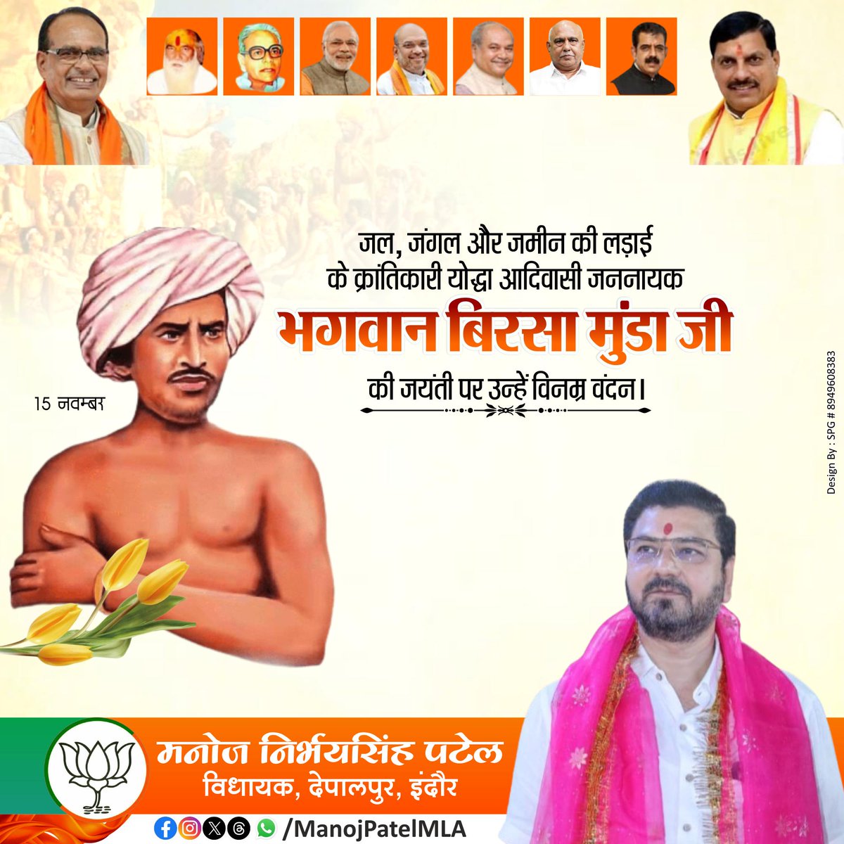 manojpatelmla's tweet image. &quot;जल, जंगल और जमीन की लड़ाई के महान सेनानी
आदिवासी जननायक भगवान बिरसा मुंडा जी की जयंती पर शत–शत नमन।
देश की मातृभूमि के लिए आपका संघर्ष सदैव प्रेरणा स्रोत रहेगा।&quot;