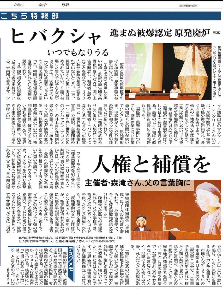 ma_esq's tweet photo. 東京新聞の片山夏子記者が、先日広島市で開かれた「世界核被害者フォーラム」を見開きの記事に大きく取り上げてくださいました。ありがとうございます😊

https://t.co/UtKrLeyRAt

#核と人類は共存できない
#ヒバクシャ
#uranium #indigenouspeoples 
#nonukes https://t.co/uiqXaelDTB