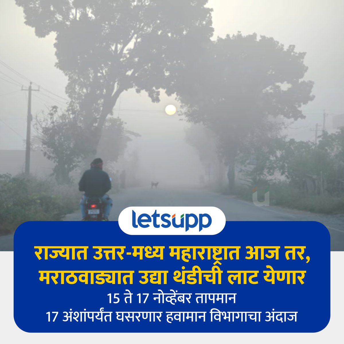 LetsUppMarathi's tweet image. महाराष्ट्रात थंडीची लाट येणार असून उत्तर मध्य महाराष्ट्रात आजपासून तर मराठवाड्यात उद्यापासून अधिक थंडी जाणवेल.
-
#MaharashtraWeather #WeatherAlert #WinterAlert #WinterUpdate #weatherupdate #maharashtra #LetsUppNews #LetsUppMarathi