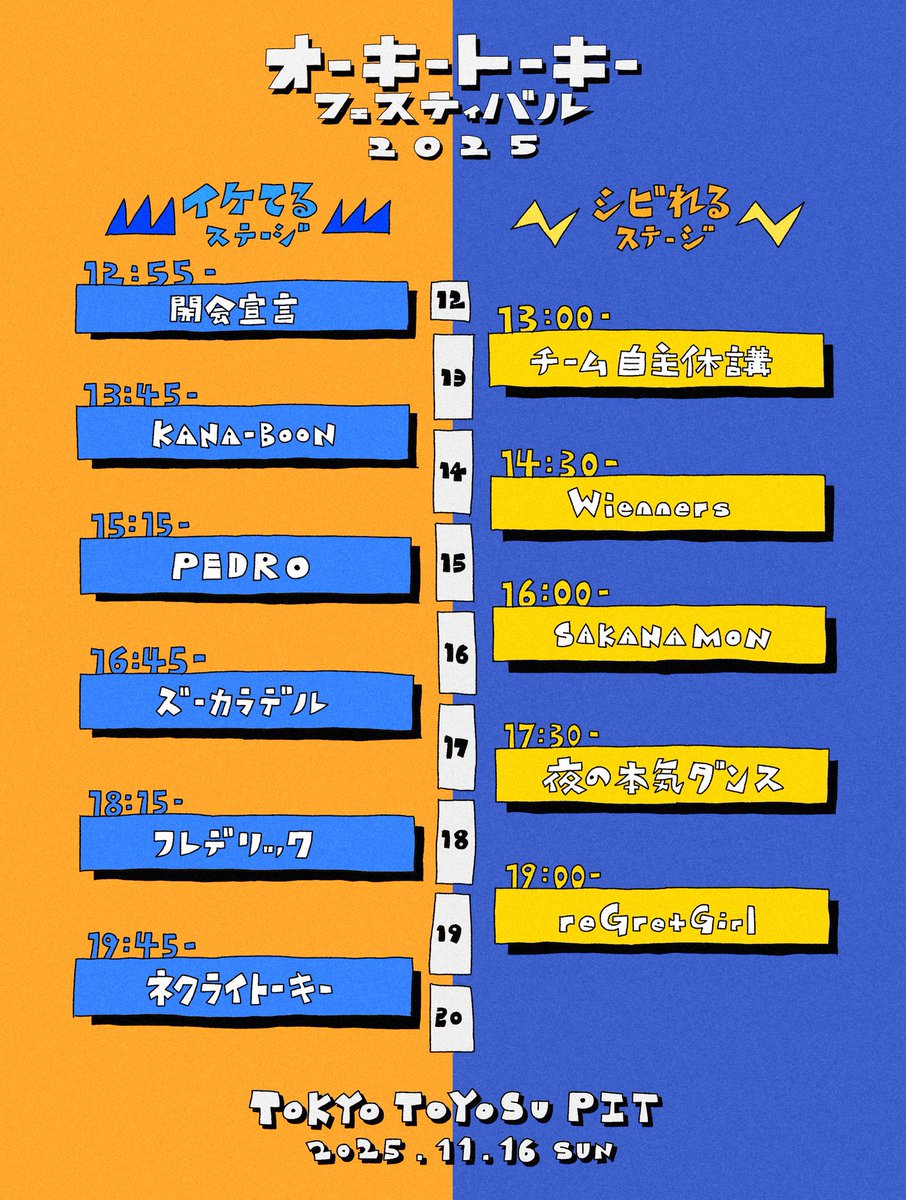 明日】 #ネクライトーキー 主催 「オーキートーキーフェスティバル2025