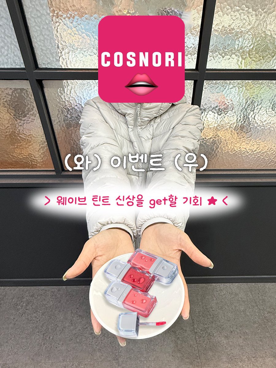 cosnori's tweet photo. #EVENT #이벤트
트친들이 이걸 놓치게 할 순 없어!!!ㅠㅠ
코스노리 월요일 저녁 8시에
에이블리 라이브 함니다 💗

알림 받고 >웨이브 틴트 신상< 받아가셔요 ꩜
(출시하자마자 받아볼 수 잇는 절호의 기회 ..)

💌 참여 방법
1. 라이브 알림 신청 후 팝업창 캡처
( *신청하러 가기 → https://t.co/kcstuxJXQY )
2. 코스노리 팔로우
3. 요 트윗 인용해 캡처 이미지 인증⭐️

당발은 18일(화) 개별 DM 확인 !!