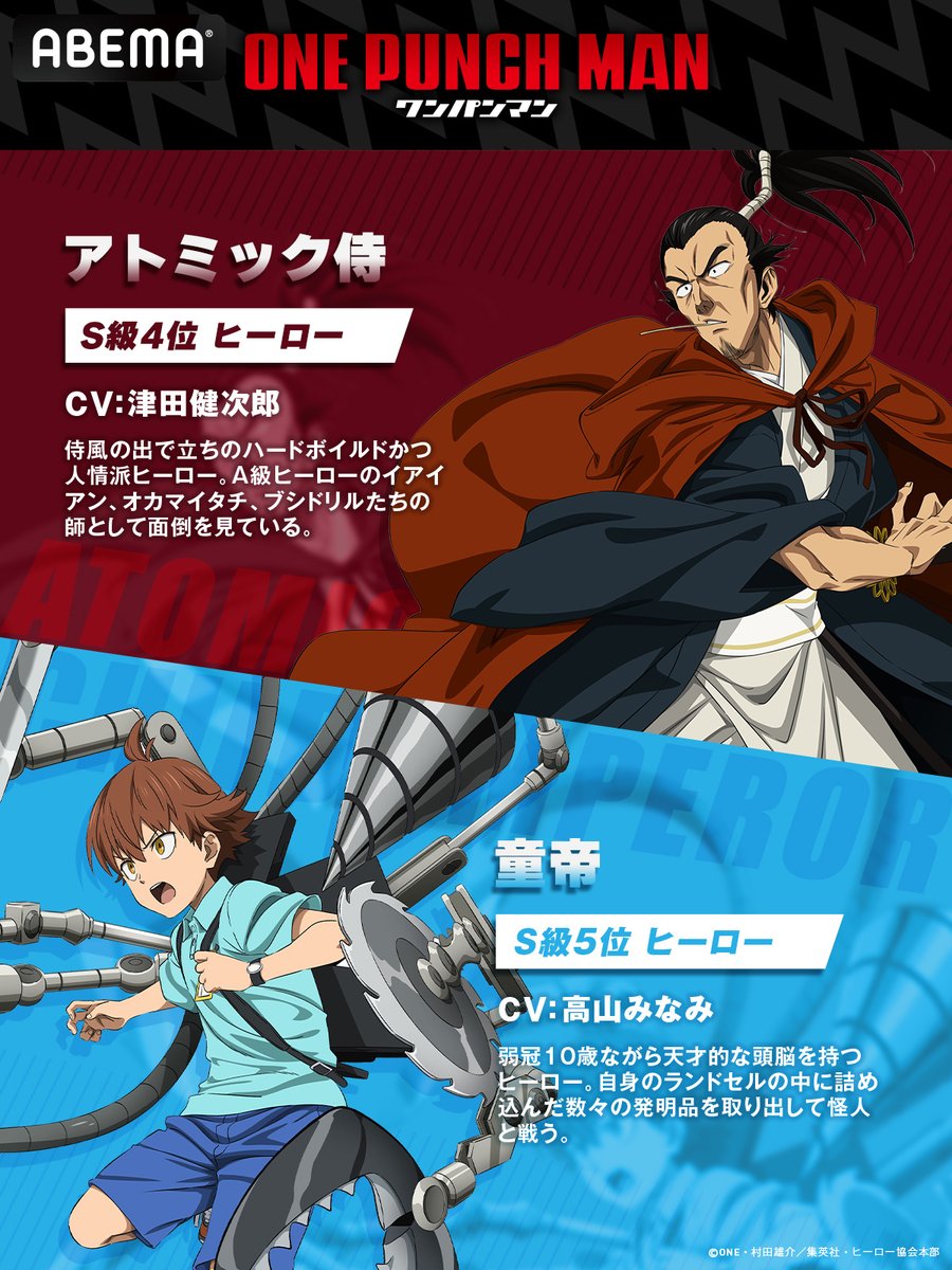 S級ヒーロー名鑑】 S級4位 アトミック侍：CV #津田健次郎 S級5位 童帝