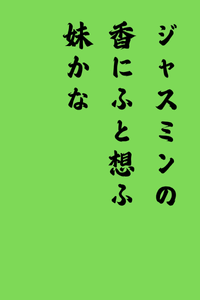 taisetsuZZ's tweet photo. #俳句 #妹 #ジャスミン https://t.co/kDob1ukYQo