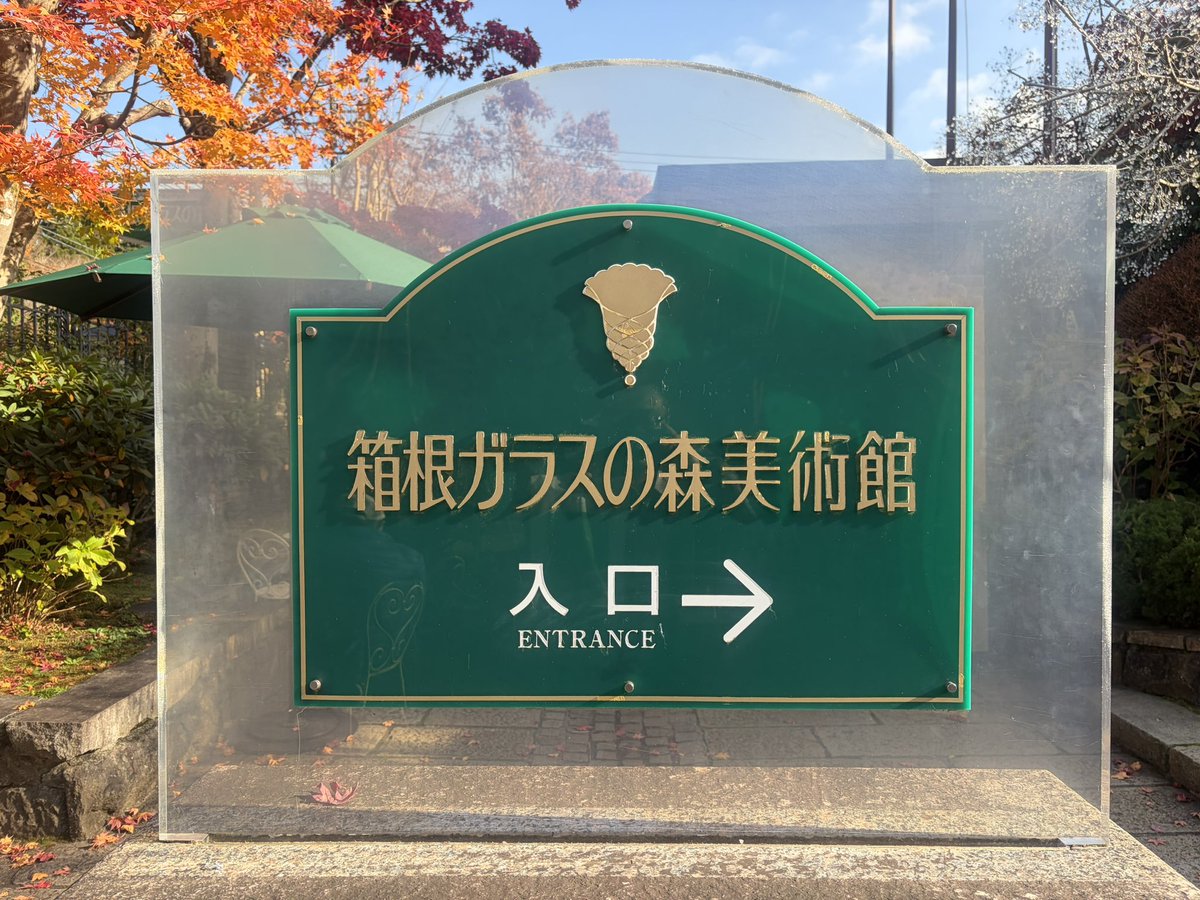 hori_str's tweet photo. 箱根ガラスの森美術館に行ってきた！！
声質が良いのか、ReGLOSSの儒烏風亭らでんちゃんの音声ガイドがスーッと頭の中に入ってきて、当時の時代背景とか作品の思想とか分かりやすかった！
庭園も綺麗だったし紅葉も色付いてて最高の空間だった😊
#箱根ガラスの森美術館
#ReGLOSS
#儒烏風亭らでん https://t.co/dUAm34LtqY