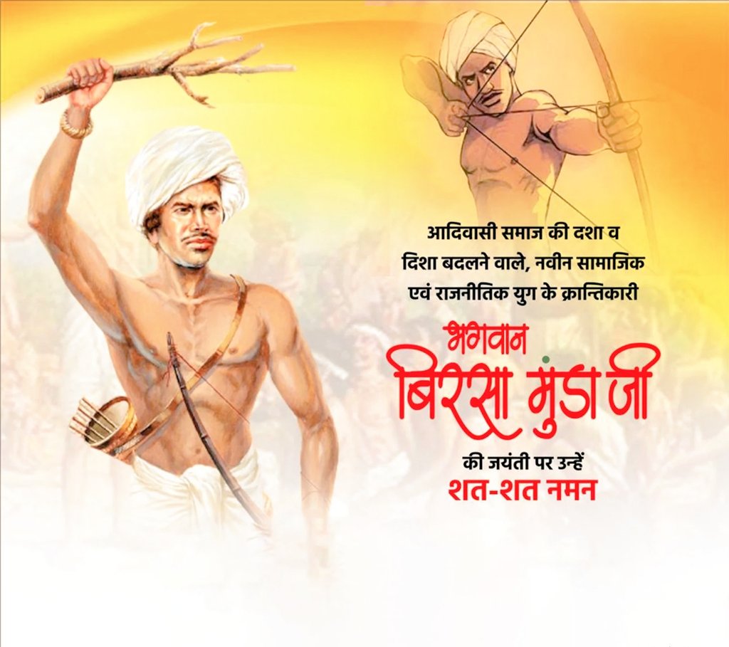 आदिवासी समाज की दशा व

दिशा बदलने वाले, नवीन सामाजिक

एवं राजनीतिक युग के क्रान्तिकारी

भगवान बिरसा मुंडाजी

की जयंती पर उन्हें

शत-शत नमन
#BhagwanBirsaMunda150