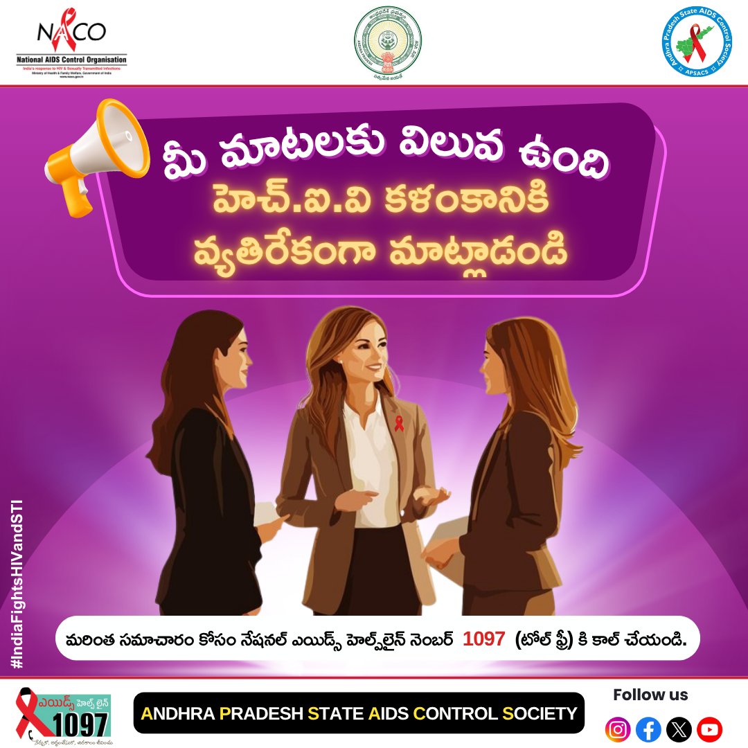 హెచ్‌.ఐ.వి కళంకానికి వ్యతిరేకంగా మాట్లాడండి.
మీ మాటలకు విలువ ఉంది.

 #IndiaFightsHIVandSTI
#EndHIVStigma
#HIVAwareness
#SpeakUpForHealth
#StopTheStigma
#KnowYourStatus
#1097Helpline
#APStateAIDSSociety
#AIDSAwareness