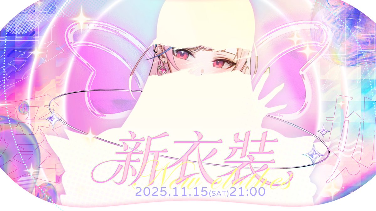Yumebi_Emu's tweet photo. 【偶像舞台】新衣裝：成為你眼中最耀眼的樣子 
請晚上9點準時入場✨一起揭曉完整的新形象
https://t.co/n7B3M3Jy5p
#Newoutfitreveal