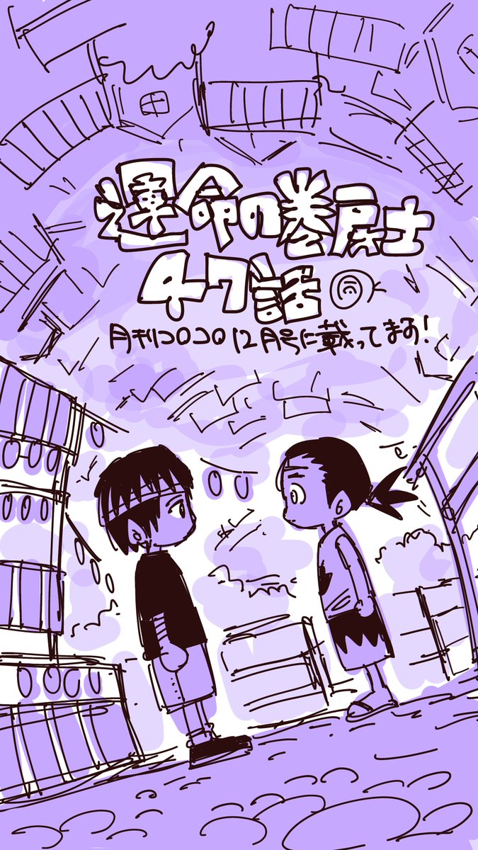 発売中の月刊コロコロ12月号に『運命の巻戻士』最新話が載っています