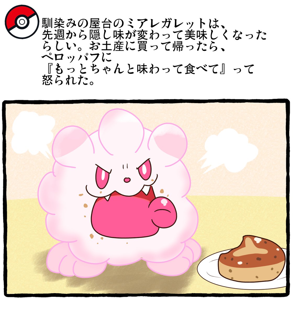 ポケモンとの日常ZA 　ペロッパフ
  #ポケモンと生活 #ポケモンと社会　
#ポケモンレジェンズZA #PokemonLegendsZA