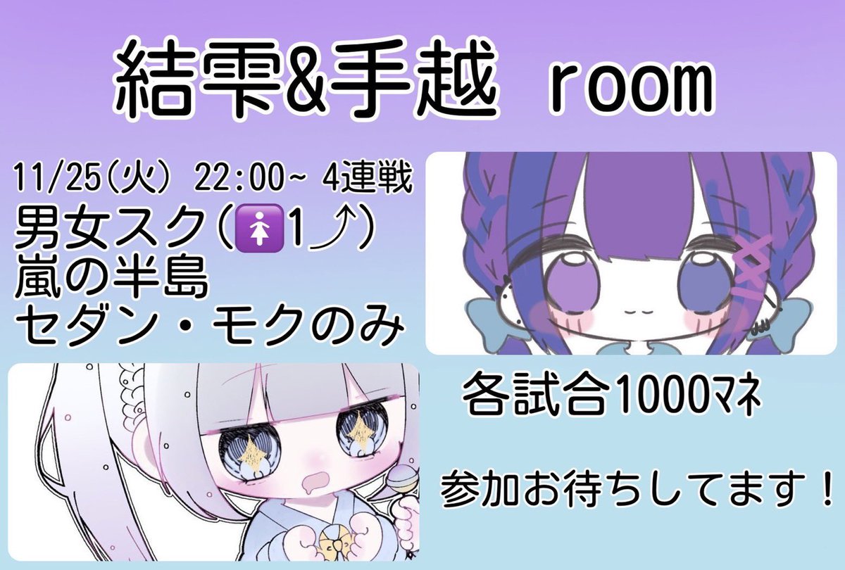 結雫・手越room

・11月25日火曜日22:00~4連戦

・男女スク🚺1⤴︎

・🥇1000マネ

・🚹🚺荒野名、本垢ID、追加ID記入

・条件→フォロー.RT（全）
   <a href="/_mx7u/">結雫🪁【黒夜の会】</a>    <a href="/1l_m4/">るん🎗️手越です 【RavëN 黒夜の会】</a>   
⚠️その他詳細グルにて確認