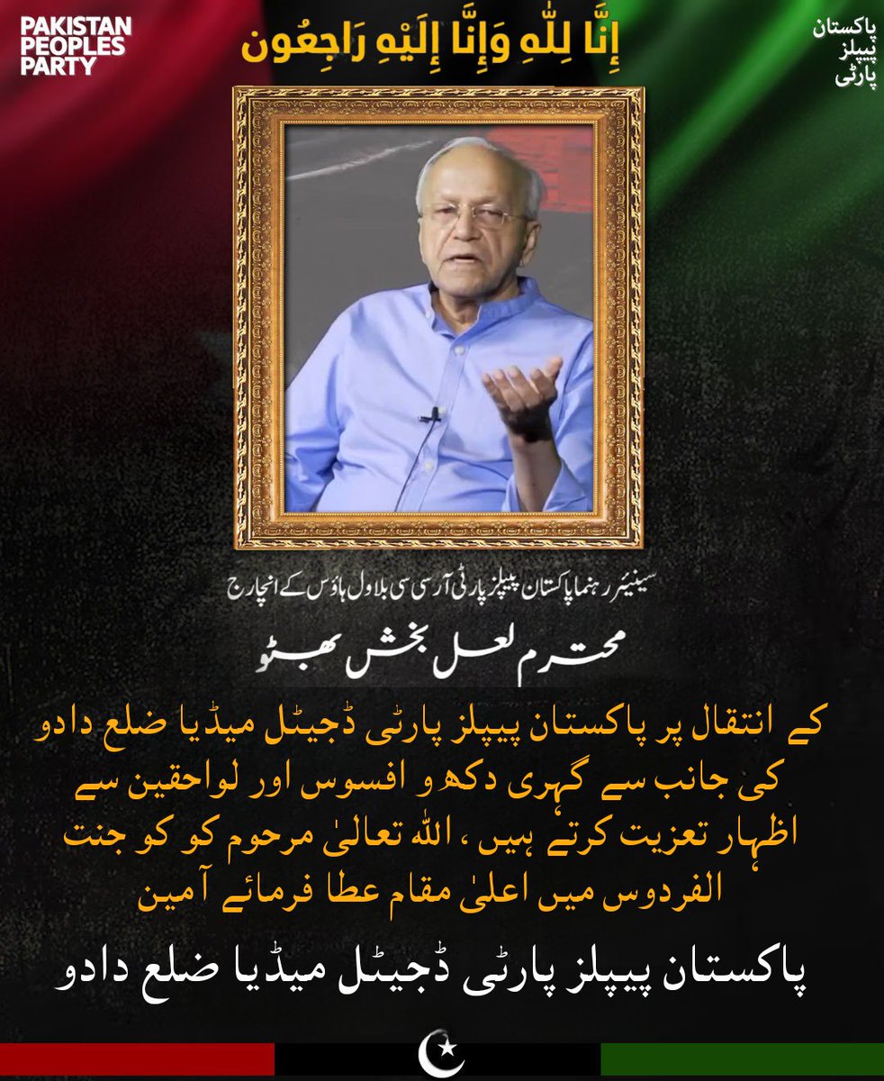 انا للہ و انا الیہ راجعون
پاکستان پیپلز پارٹی ڈجیٹل میڈیا ضلع دادو کی جانب سے اظہارِ تعزیت

محترم لعل بخش بھٹو صاحب کے انتقال پر دلی افسوس ہے۔ مرحوم کی پارٹی کے لیے خدمات ناقابلِ فراموش ہیں۔

اللہ تعالیٰ مرحوم کو جنت الفردوس میں جگہ عطا فرمائے اور لواحقین کو صبرِ جمیل دے۔