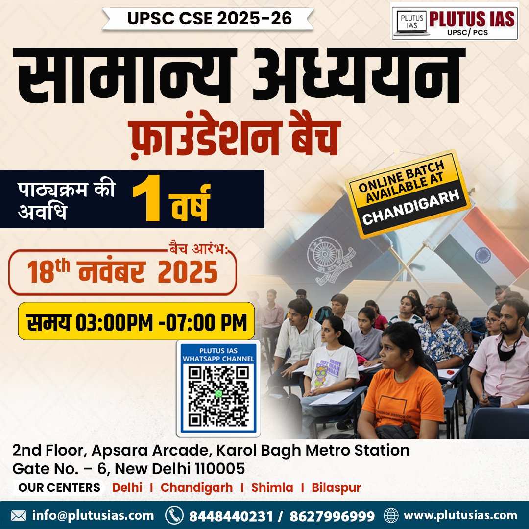 ias_plutus's tweet image. 📘 Plutus IAS – GS Foundation (1-Year) 🌟

📆 Starts: 18 Nov 2025 | ⏰ 03–07 PM
🎓 Hindi Medium | 💻 Offline + Hybrid
📞 8448440231 | 🌐 plutusias.com

.
#GSFoundation2025 #PlutusIAS #UPSCHindiMedium #IASPrep #BestIASCoaching #UPSC2025 #UPSCJourney #CivilServicesExam