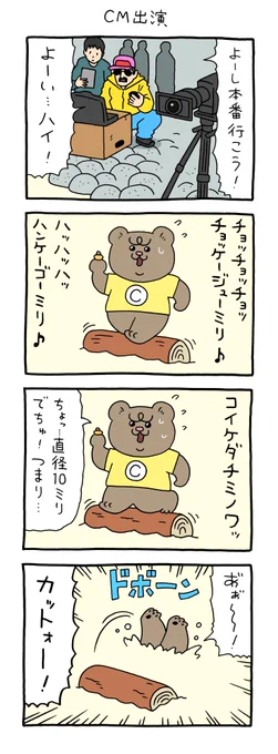 【4コマ漫画】悲熊「CM出演」 
https://t.co/eLF1GjMm4S 