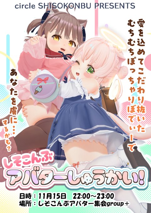 #VRChat #フィラム3D #めりあ3D 
【告知!】
本日、フィラムちゃんが遂に発売されるわけですが、そのあと22時から「第4回しそこんぶアバター集会」を開催します! 