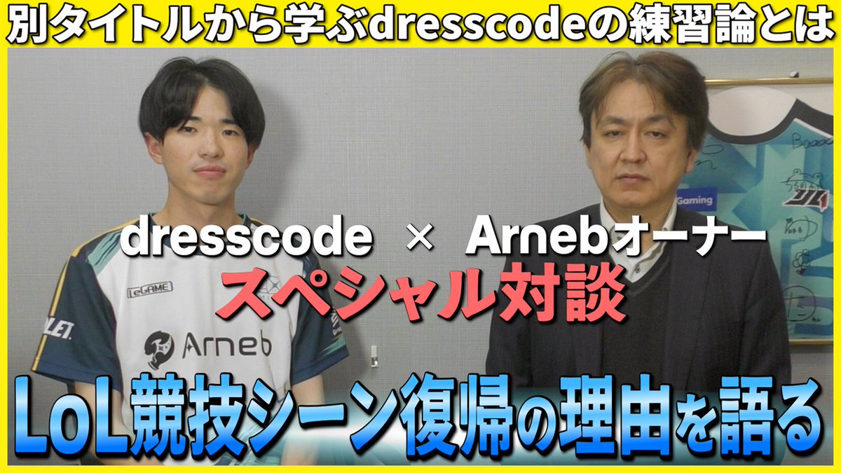 LoL部門リーダーdresscode(<a href="/dresscodemb/">dresscode</a> )とArnebオーナーが1対1で対談🗨️🗨️

LoL復帰を決めた理由や我流の練習論などぶっちゃけトーク？！

ぜひご覧ください！

youtu.be/jW2XYukudt0

#ANBWIN
