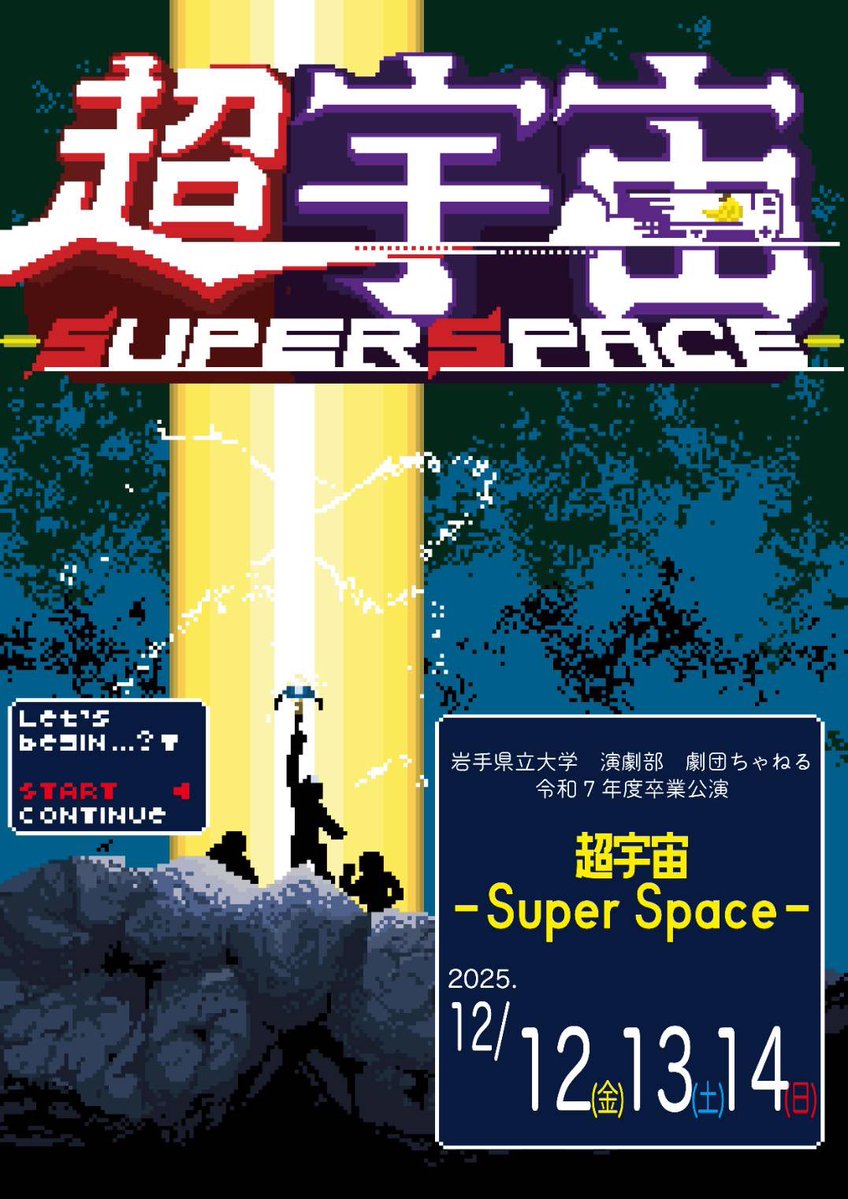 gekidan_channel's tweet image. 【劇団ちゃねる 令和7年度卒業公演】
『超宇宙ーSuper Space―』

🕒日時
12月12日（金）19:30~
        13日（土）13:00~/ 18:00~
        14日（日）13:00~

🏢場所
いわてアートサポートセンター 風のスタジオ

ご予約はこちらから！⬇️
docs.google.com/forms/d/e/1FAI…

 #ちゃねる超宇宙 #劇団ちゃねる
