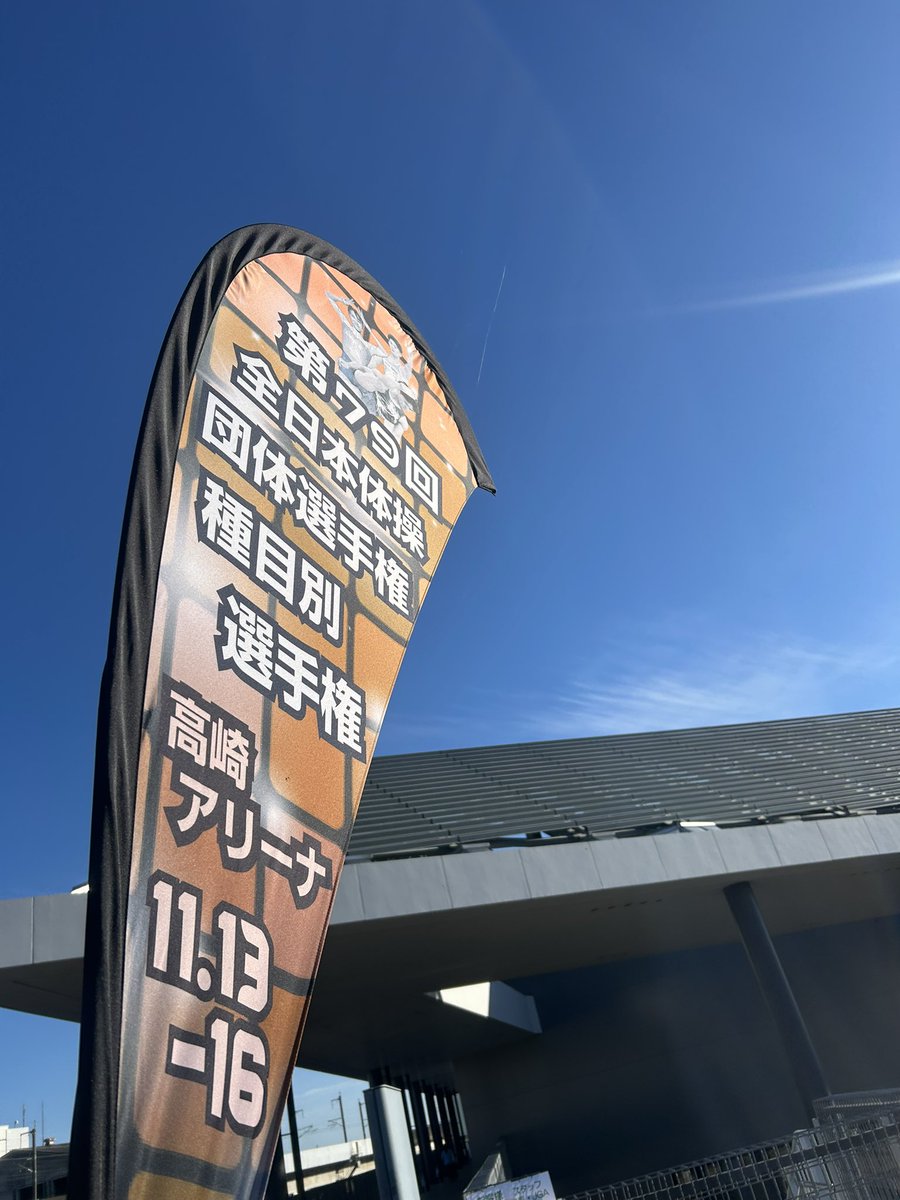 GYMFAN_2024's tweet photo. 【高崎情報】
本日の会場となる #高崎アリーナ 付近は
大変快晴です☀️👏👏

みなさん一緒に #TEAMCENTRAL  を
応援しましょう🔥

#全日本体操団体2025
#チームセントラル
#GYMFAN https://t.co/gHNjRuCMKO