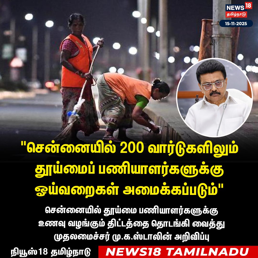 News18TamilNadu's tweet image. #JUSTIN சென்னையில் 200 வார்டுகளிலும் தூய்மைப் பணியாளர்களுக்கு ஓய்வறைகள் அமைக்கப்படும் - முதலமைச்சர் மு.க.ஸ்டாலின் அறிவிப்பு 

#Sweepers #MKStalin #Restrooms #News18Tamilnadu | News18Tamil.com