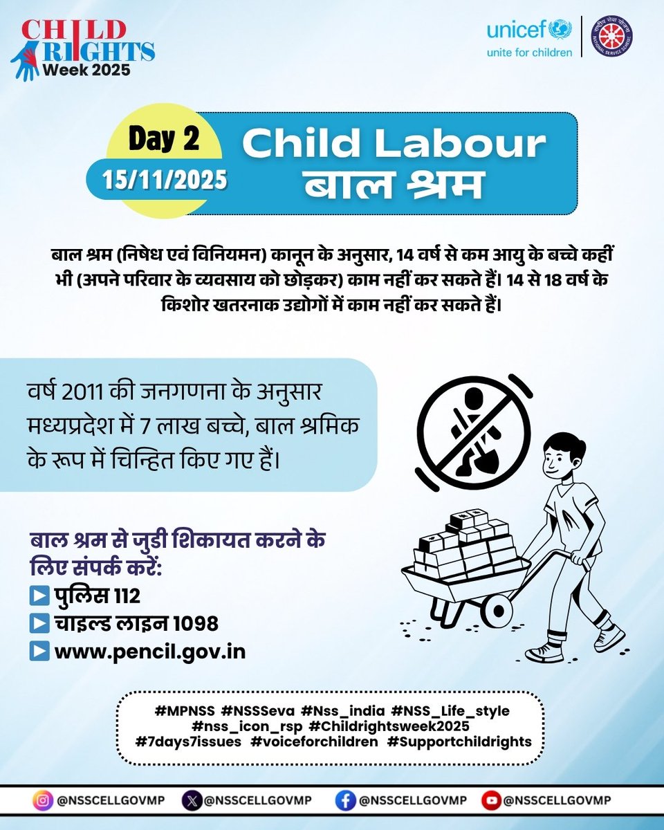 बाल संरक्षण सप्ताह 2025

आज अभियान का दूसरा दिन है, जो “बाल श्रम (Child Labour)” विषय पर आधारित है।
आइए, NSS मध्य प्रदेश के साथ मिलकर बाल श्रम के उन्मूलन के लिए जागरूकता फैलाएँ और बच्चों के सुरक्षित भविष्य का संकल्प लें।

#MPNSS
#JoinNSS
#ChildRightsWeek2025
#SupportChildRights