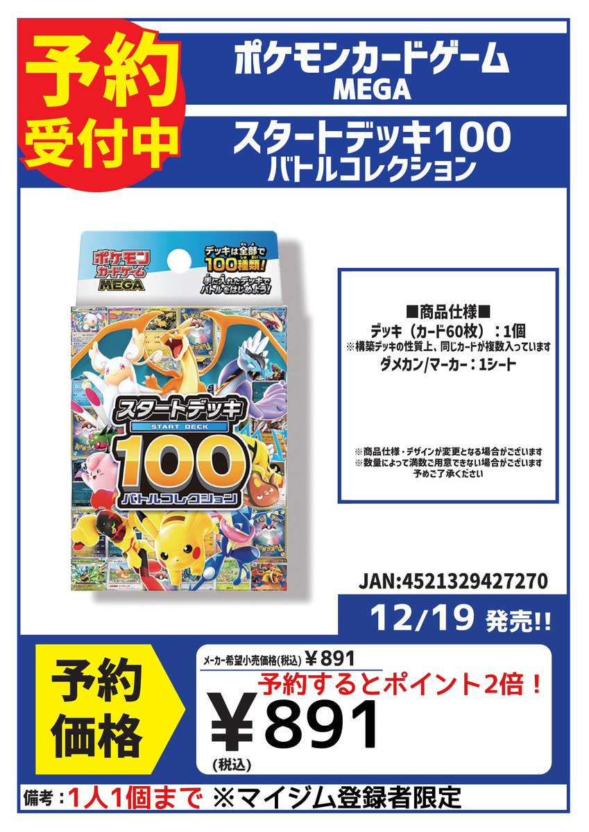 12月19日発売！！ ポケモンカードゲームMEGA スタートデッキ「スタート