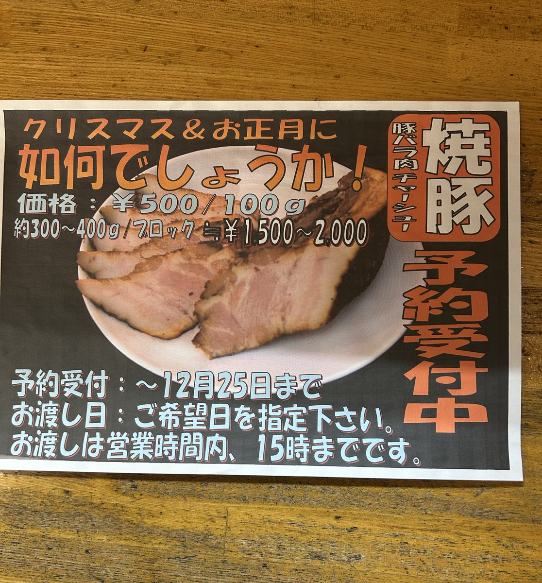 鶴ヶ島産業祭りが終わると毎年年末年始の焼豚作りの準備に入ります🍖

今年も焼豚の予約受付を始めます
クリスマス、お正月のオードブルにおすすめです
真空個包装にしてお渡ししますので、ぜひご利用下さい😊
