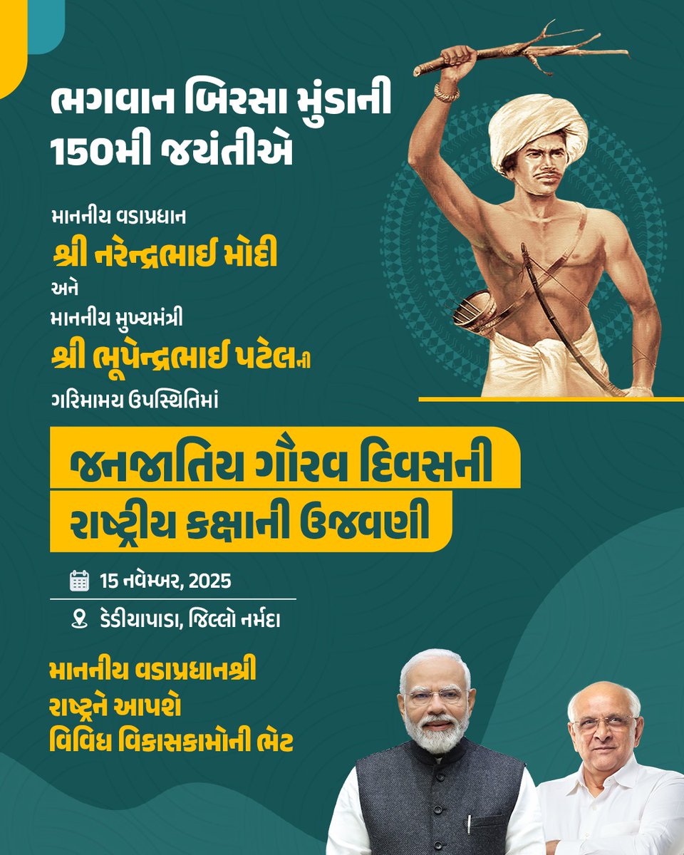 ભગવાન બિરસા મુંડાજીની 150મી જન્મજયંતી નિમિત્તે તા. 15 નવેમ્બરના રોજ માન. વડાપ્રધાન શ્રી નરેન્દ્રભાઈ મોદી અને મુખ્યમંત્રી શ્રી ભૂપેન્દ્રભાઈ પટેલની ગરિમામય ઉપસ્થિતિમાં ડેડીયાપાડા ખાતે થશે 'જનજાતિય ગૌરવ દિવસ'ની રાષ્ટ્રીય કક્ષાની ભવ્ય ઉજવણી...
#JanJatiyaGauravVarshdhd
