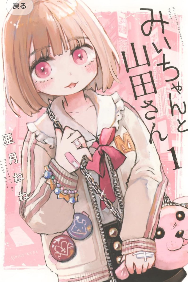 Xで急拡散の漫画『みいちゃんと山田さん』 知的障害と歌舞伎町の現実が議論