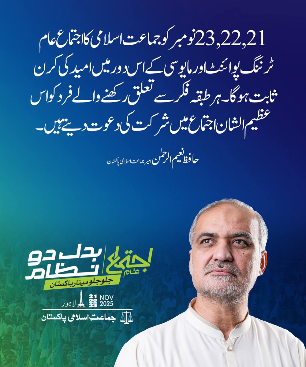 21، 22، 23 نومبر کو جماعت اسلامی کا اجتماع عام ٹرننگ پوائنٹ  اورمایوسی کے اس دور میں امید کی کرن ثابت ہو گا۔ہر طبقہ فکر سے تعلق رکھنےوالے فرد کو اس  عظیم الشان اجتماع میں شرکت کی دعوت دیتے  ہیں۔
حافظ نعیم الرحمن امیر جماعت اسلامی پاکستان 
#BadalDoNizam