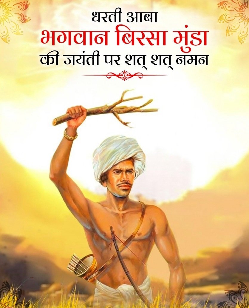 Tribal Lands means sacrifice of Birsa Munda.Jay Johar Dharti Aaba #BirsaMunda