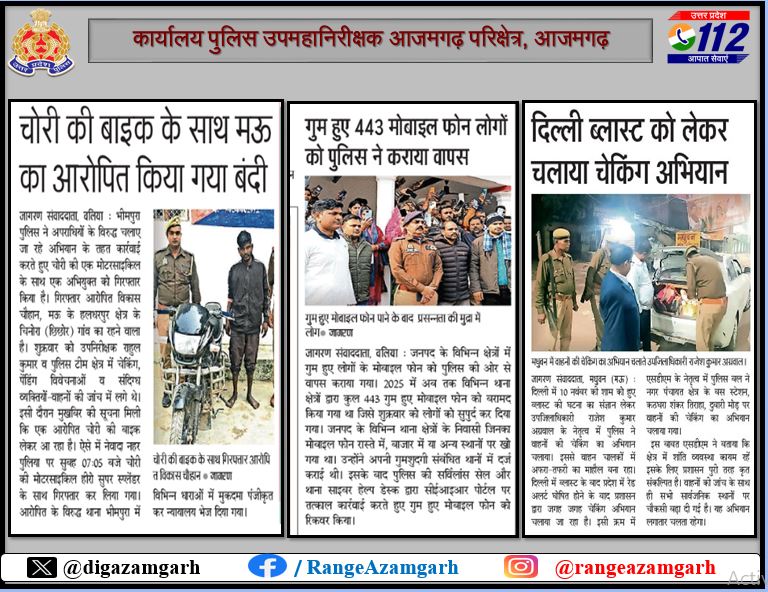 digazamgarh's tweet image. 15.11.2025 को समाचार पत्रों में प्रकाशित प्रमुख खबर।

@adgzonevaranasi
@azamgarhpolice
@maupolice
@balliapolice
#UPPoliceInNews