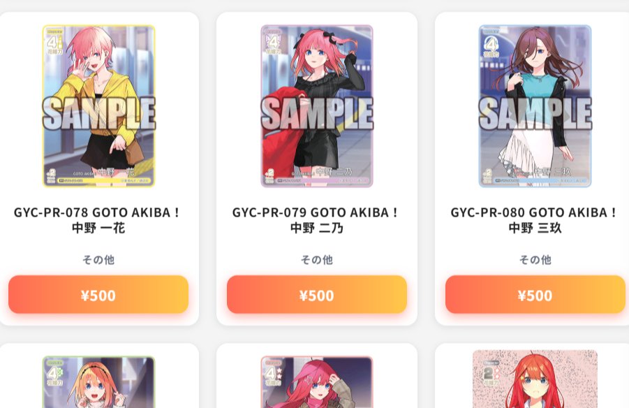 ごとカド PRカード 高価買取情報 五等分の花嫁 ～GOTO AKIBA